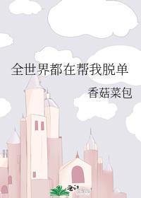 全世界都在帮我脱单封面