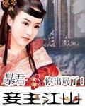 妾主江山：暴君，你出局了封面