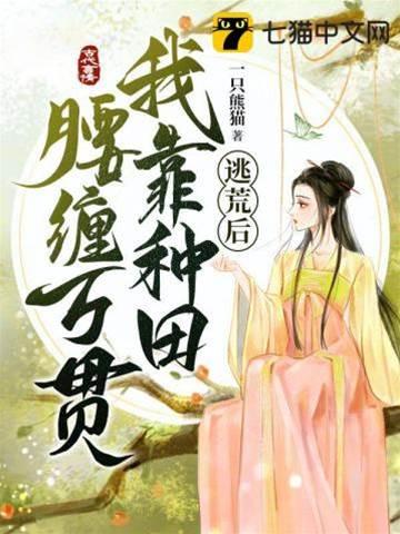 逃荒后我靠种田腰缠万贯封面