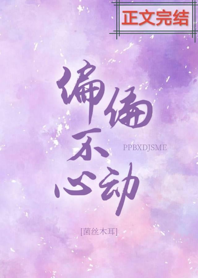 偏偏不心动封面