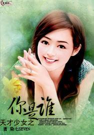 天才少女之你是谁封面