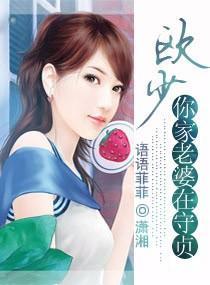 欧少，你家老婆在守贞封面