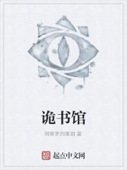 诡书馆封面