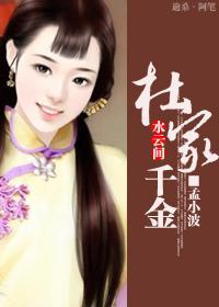 杜家千金封面