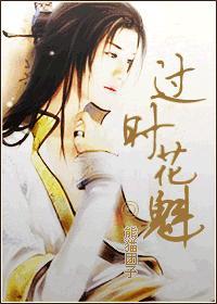 过时花魁（女尊）封面