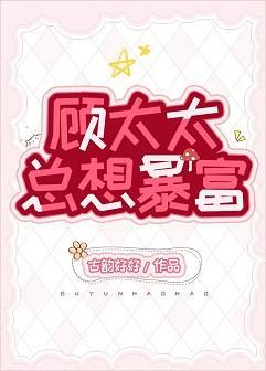 顾太太总想暴富封面