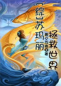 [综]苏玛丽拯救世界封面