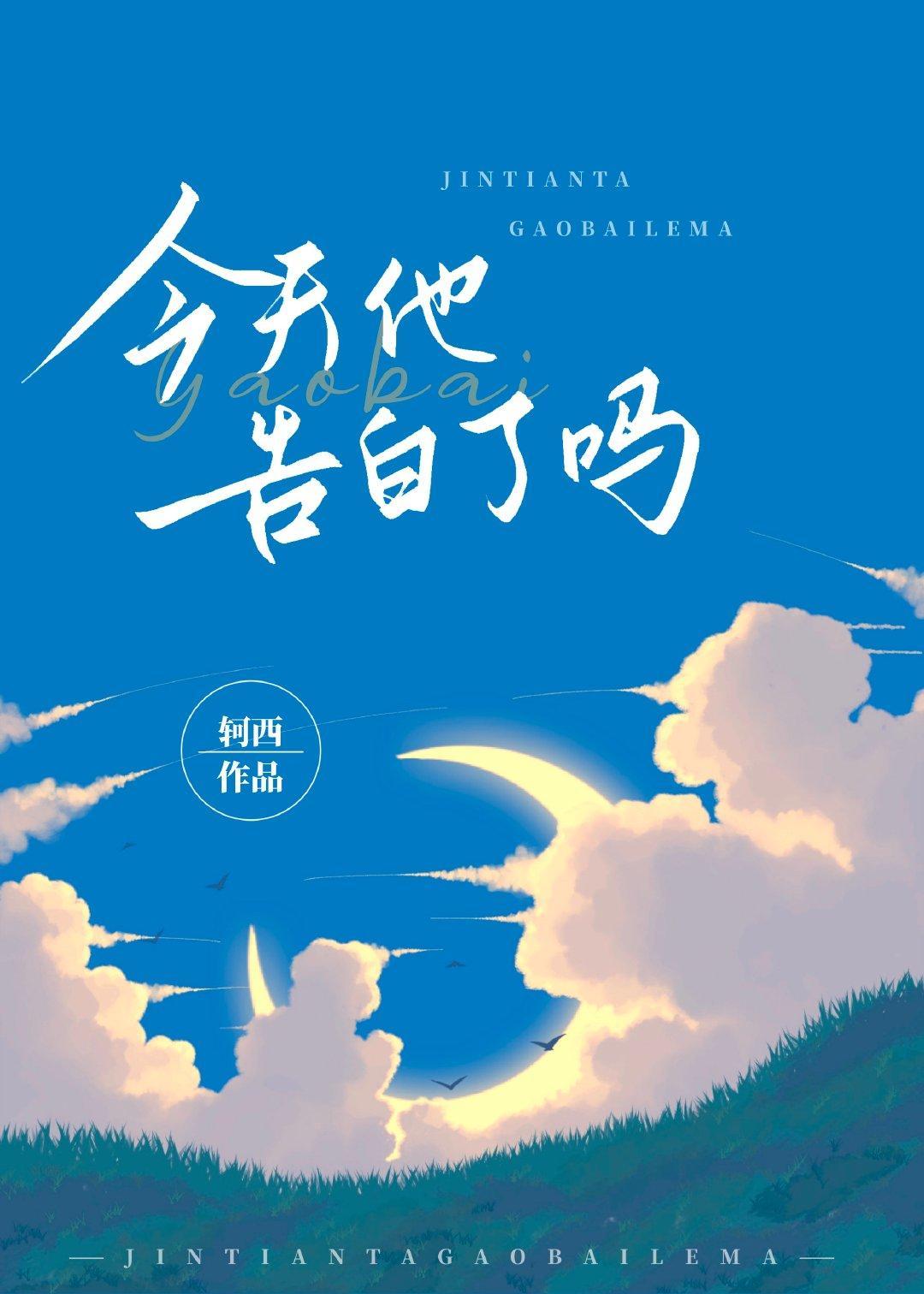 今天他告白了吗封面