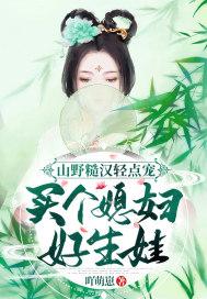 被糙汉军人买回家之后封面