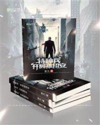 特种兵：开局被招安封面