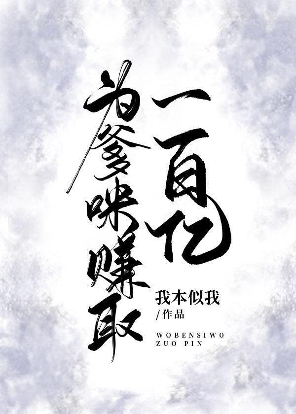 为爹咪赚取一百亿封面