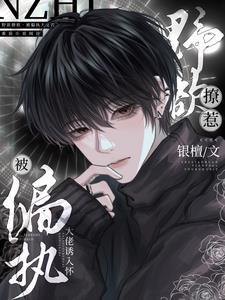 野欲撩惹！被偏执大佬诱入怀封面