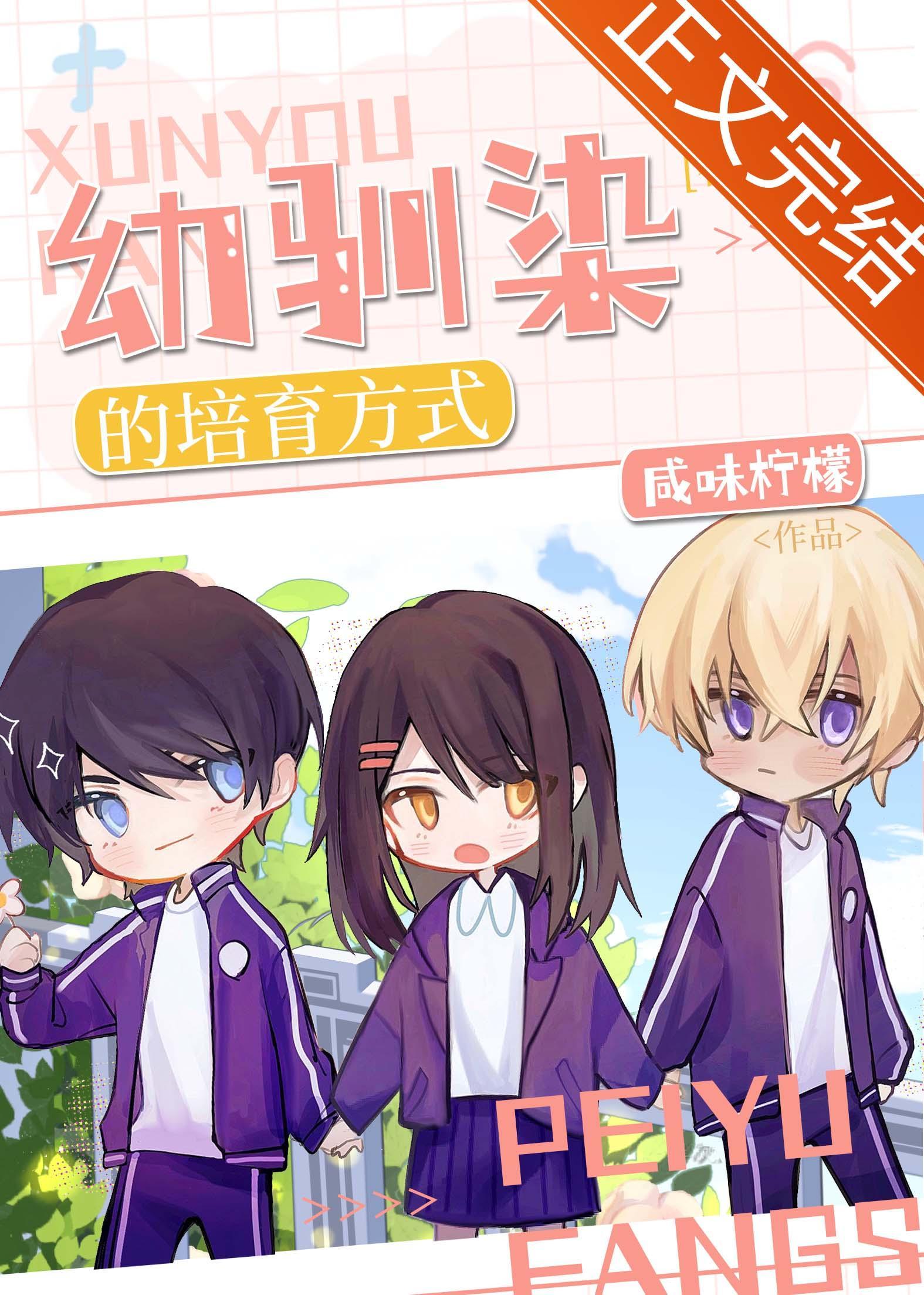 柯学培育幼驯染的方式封面