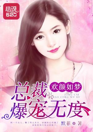 欢颜如梦：总裁爆宠无度封面