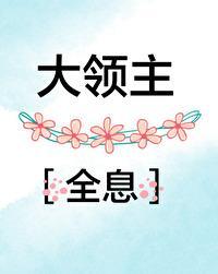大领主[全息]封面