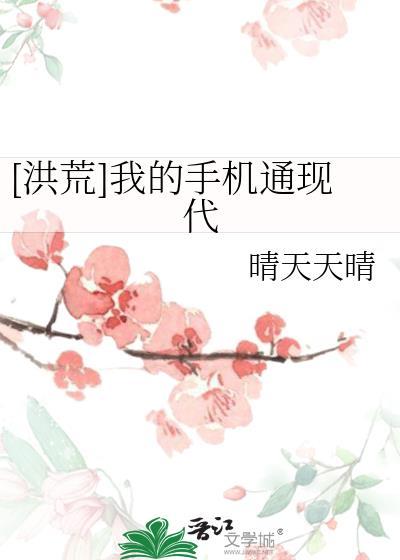 [洪荒]我的手机通现代封面