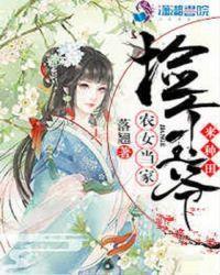 农女当家：捡个王爷来种封面