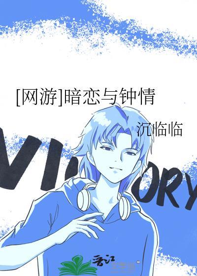 [网游]暗恋与钟情封面