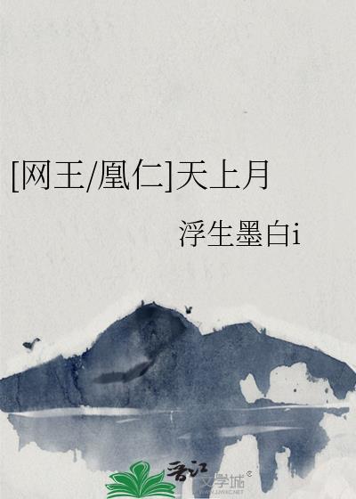 [网王/凰仁]天上月封面
