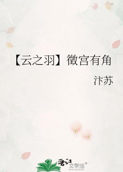 【云之羽】征宫有角封面