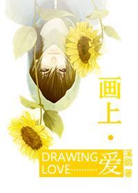 画上·爱封面