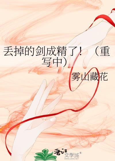 丢掉的剑成精了！（重写中）封面