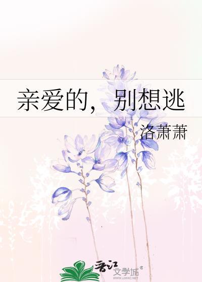 亲爱的，别想逃封面