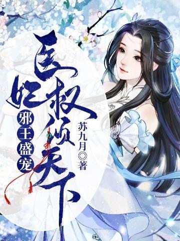 邪王盛宠：医妃权倾天下封面