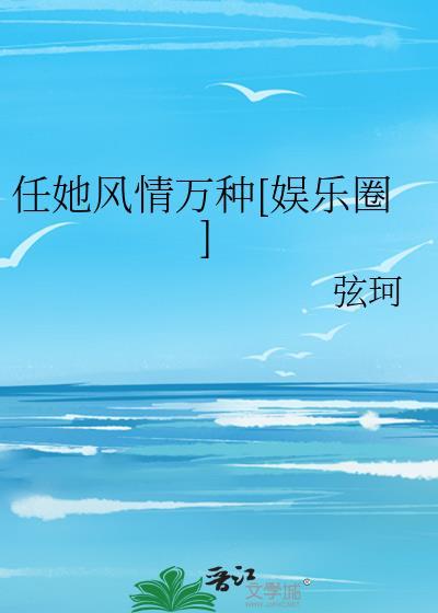 任她风情万种[娱乐圈]封面
