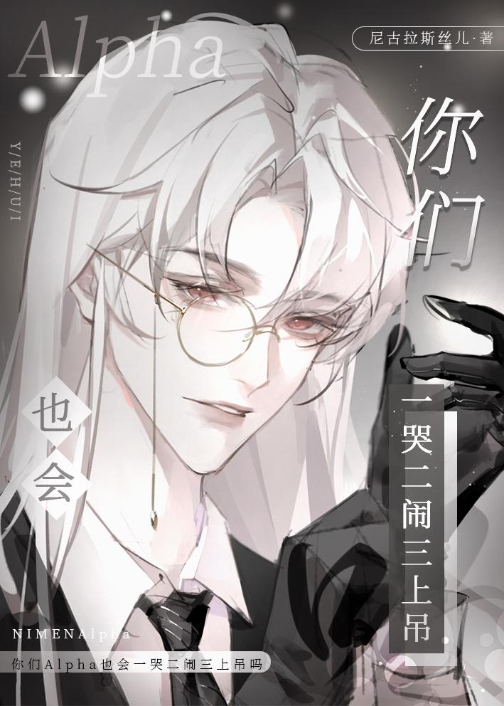 你们A也会一哭二闹三上吊吗封面