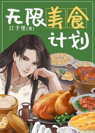 无限美食计划封面