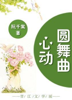 心动圆舞曲封面