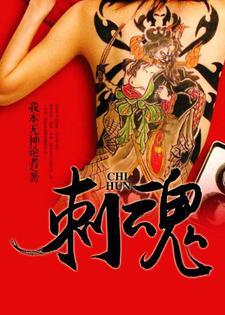 刺魂封面