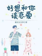 好想和你谈恋爱封面
