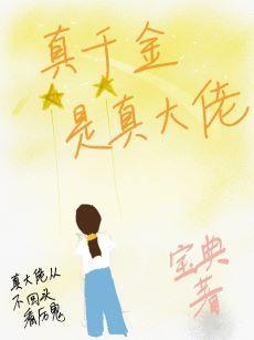 真千金是真大佬封面