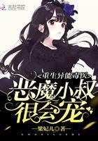 重生异能毒医：恶魔小叔，很会宠封面