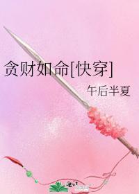 贪财如命[快穿]封面