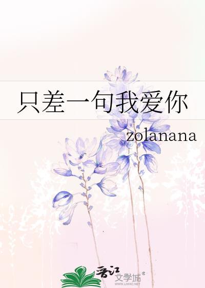 只差一句我爱你封面