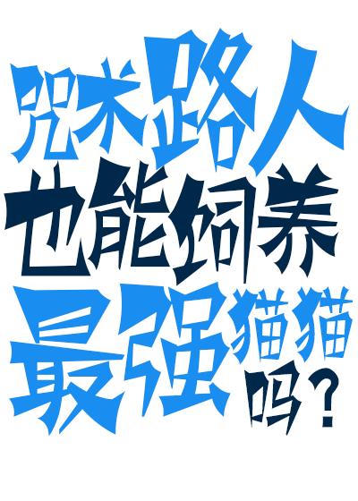 咒术路人也能饲养最强猫猫吗封面