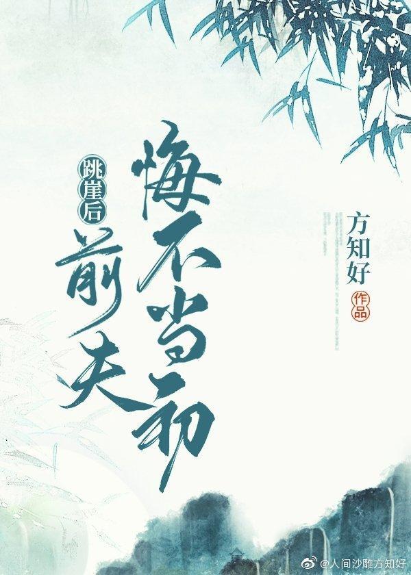 跳崖后，前夫悔不当初封面
