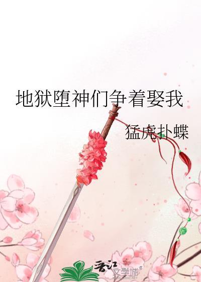 地狱堕神们争着娶我封面