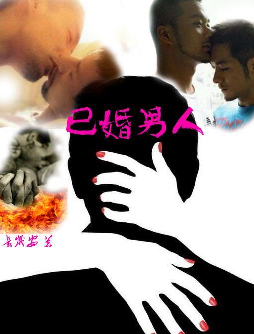 已婚男人封面
