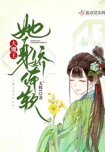 大魔王她身娇体软封面