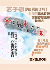站住！那个来自古代的鬼封面