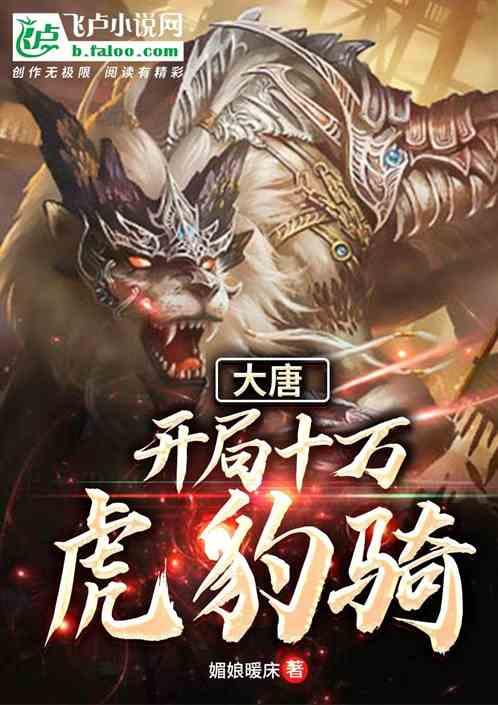 大唐：开局十万虎豹骑封面