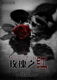 玫瑰之红封面