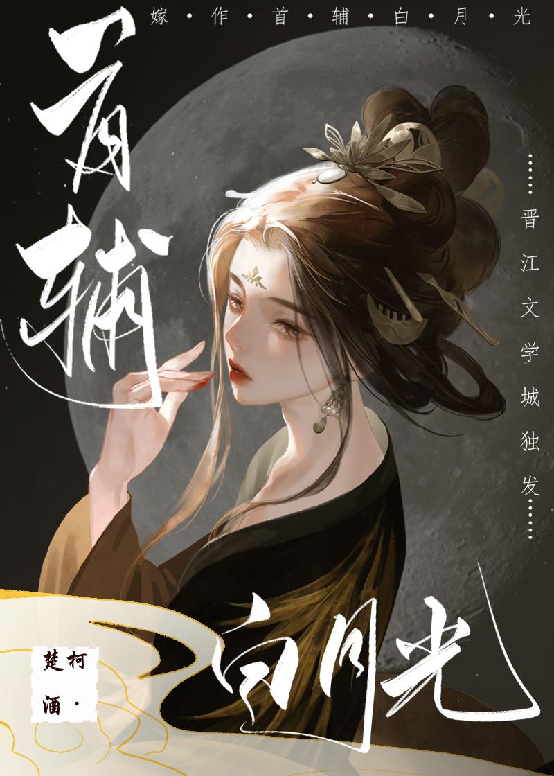 嫁作首辅白月光封面