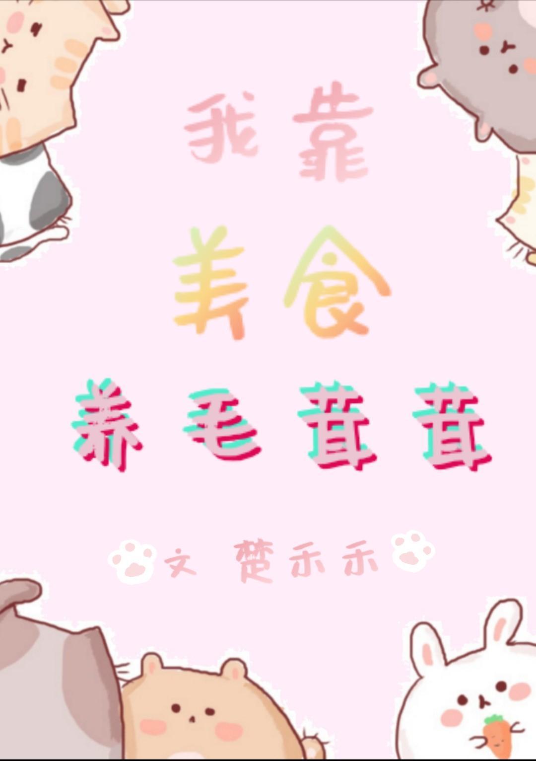 我靠美食养毛茸茸封面