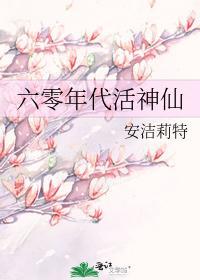 六零年代活神仙封面