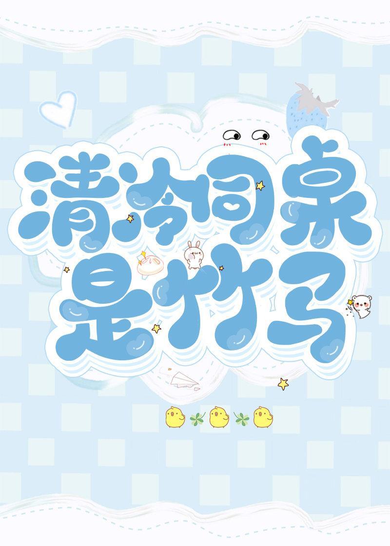 清冷同桌是竹马封面